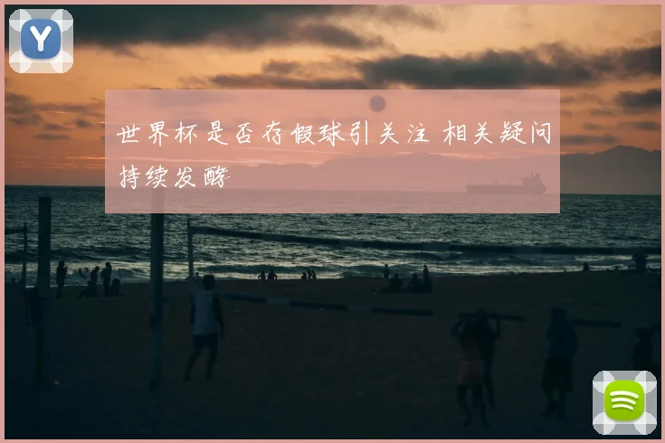 世界杯是否存假球引关注 相关疑问持续发酵