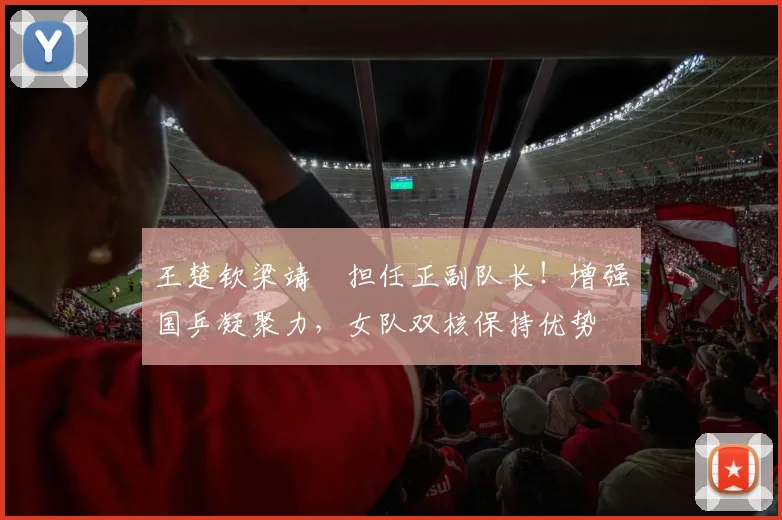 王楚钦梁靖崑担任正副队长！增强国乒凝聚力，女队双核保持优势