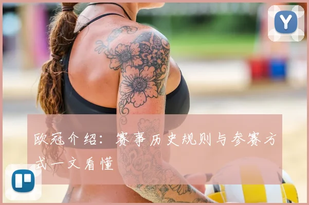 欧冠介绍：赛事历史规则与参赛方式一文看懂