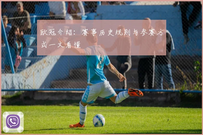 欧冠介绍:赛事历史规则与参赛方式一文看懂