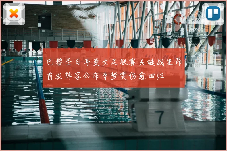 巴黎圣日耳曼女足联赛关键战里昂首发阵容公布李梦雯伤愈回归