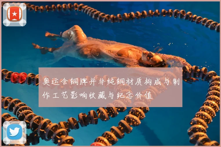 奥运会铜牌并非纯铜材质构成与制作工艺影响收藏与纪念价值