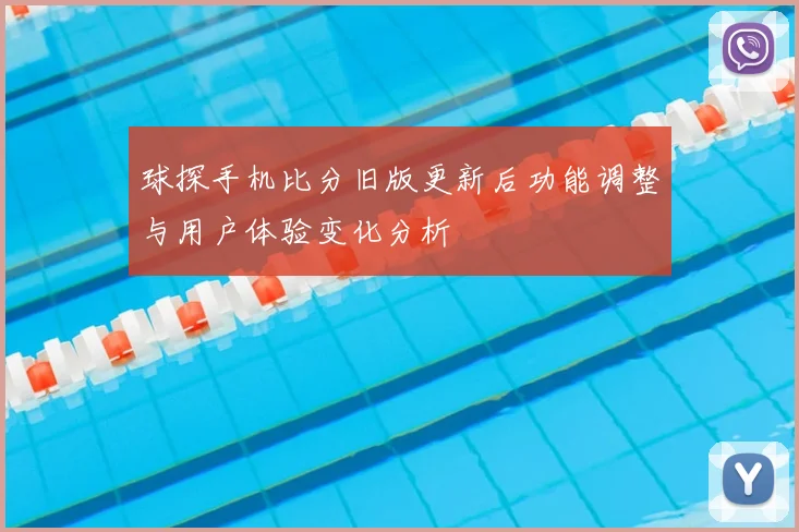 球探手机比分旧版更新后功能调整与用户体验变化分析