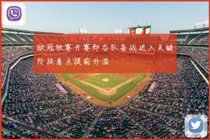 欧冠联赛开赛即各队备战进入关键阶段看点提前升温