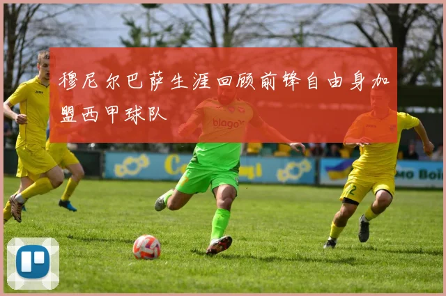 穆尼尔巴萨生涯回顾前锋自由身加盟西甲球队