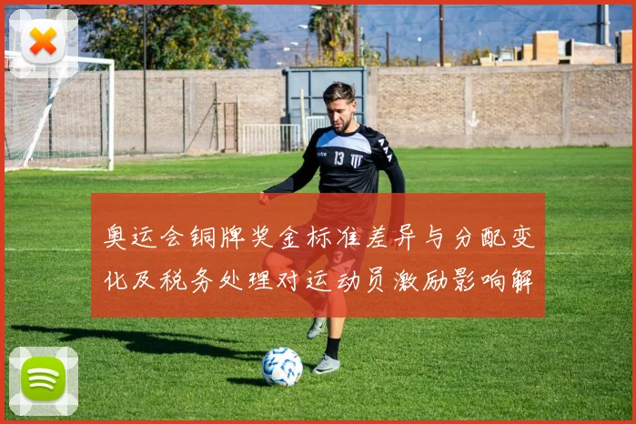 奥运会铜牌奖金标准差异与分配变化及税务处理对运动员激励影响解读