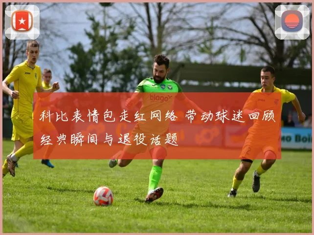 科比表情包走红网络 带动球迷回顾经典瞬间与退役话题