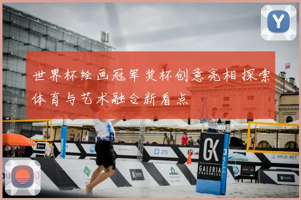 世界杯绘画冠军奖杯创意亮相 探索体育与艺术融合新看点