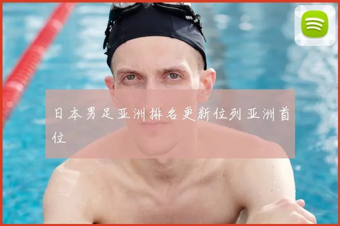 日本男足亚洲排名更新位列亚洲首位