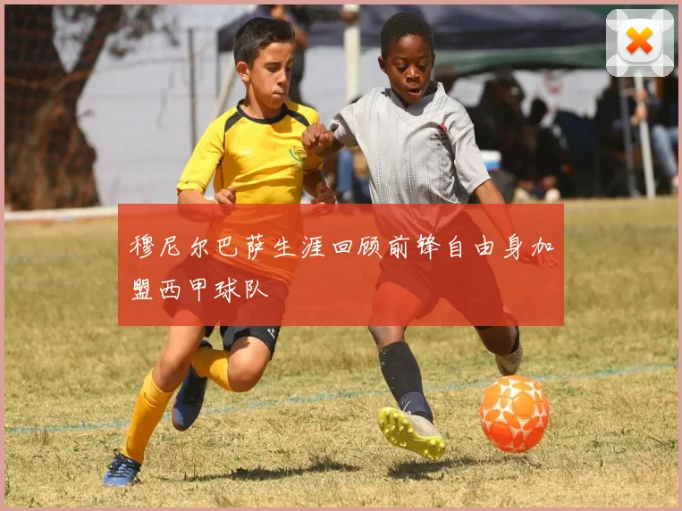 穆尼尔巴萨生涯回顾前锋自由身加盟西甲球队